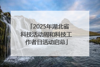 2025年湖北省科技活动周和科技工作者日活动启幕