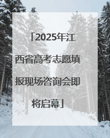 2025年江西省高考志愿填报现场咨询会即将启幕