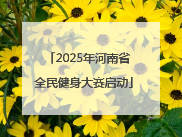 2025年河南省全民健身大赛启动