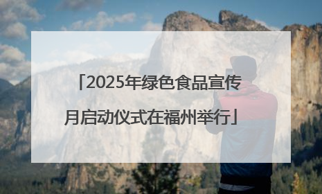 2025年绿色食品宣传月启动仪式在福州举行