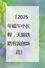 2025年端午小长假，无锡铁路客流创新高