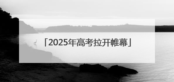 2025年高考拉开帷幕