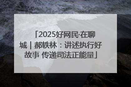 2025好网民·在聊城｜郝轶林：讲述执行好故事 传递司法正能量