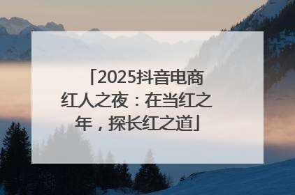 2025抖音电商红人之夜：在当红之年，探长红之道