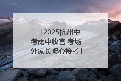 2025杭州中考雨中收官 考场外家长暖心接考
