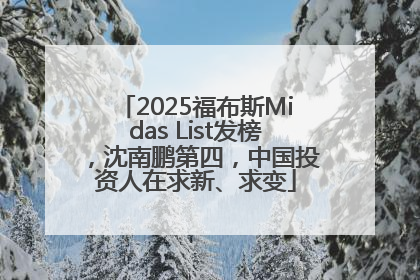 2025福布斯Midas List发榜，沈南鹏第四，中国投资人在求新、求变