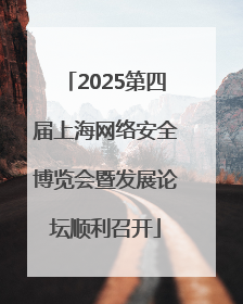 2025第四届上海网络安全博览会暨发展论坛顺利召开