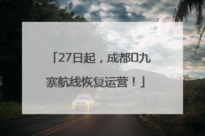 27日起，成都⇋九寨航线恢复运营！