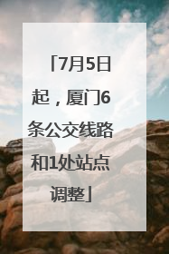 7月5日起，厦门6条公交线路和1处站点调整