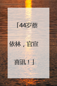 44岁蔡依林，官宣喜讯！