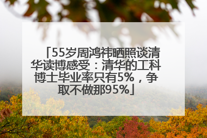 55岁周鸿祎晒照谈清华读博感受：清华的工科博士毕业率只有5%，争取不做那95%