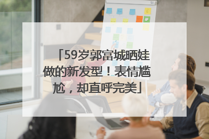 59岁郭富城晒娃做的新发型！表情尴尬，却直呼完美