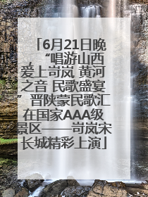 6月21日晚，“唱游山西 爱上岢岚 黄河之音 民歌盛宴”晋陕蒙民歌汇在国家AAA级景区——岢岚宋长城精彩上演