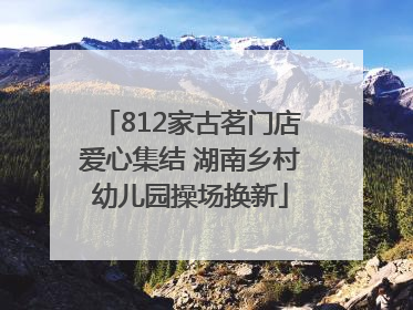 812家古茗门店爱心集结 湖南乡村幼儿园操场换新