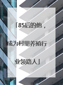 85后的他，成为村里养殖行业领路人