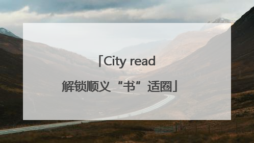 City read解锁顺义“书”适圈