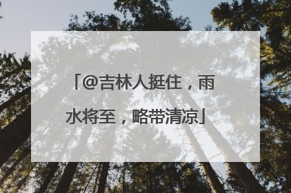 @吉林人挺住，雨水将至，略带清凉