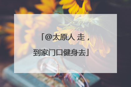 @太原人 走，到家门口健身去