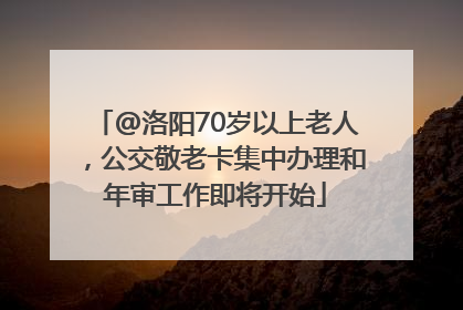 @洛阳70岁以上老人，公交敬老卡集中办理和年审工作即将开始