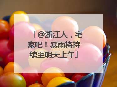 @浙江人，宅家吧！暴雨将持续至明天上午