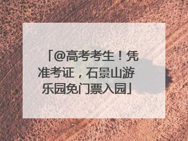 @高考考生！凭准考证，石景山游乐园免门票入园