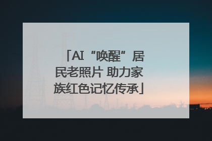 AI“唤醒”居民老照片 助力家族红色记忆传承