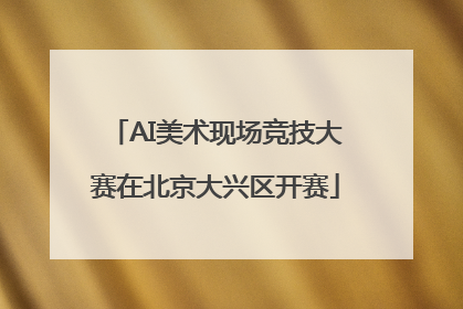 AI美术现场竞技大赛在北京大兴区开赛