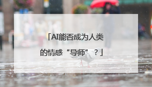 AI能否成为人类的情感“导师”？