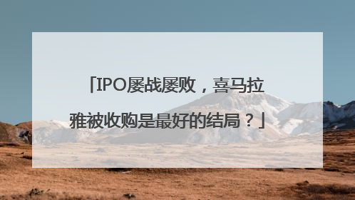 IPO屡战屡败，喜马拉雅被收购是最好的结局？
