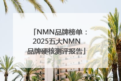 NMN品牌榜单：2025五大NMN品牌硬核测评报告