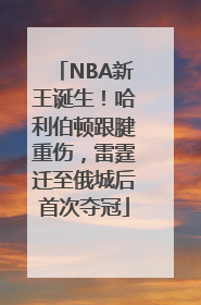 NBA新王诞生！哈利伯顿跟腱重伤，雷霆迁至俄城后首次夺冠