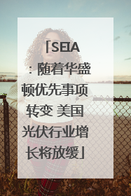 SEIA：随着华盛顿优先事项转变 美国光伏行业增长将放缓