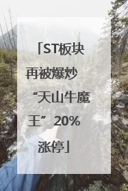 ST板块再被爆炒 “天山牛魔王”20%涨停