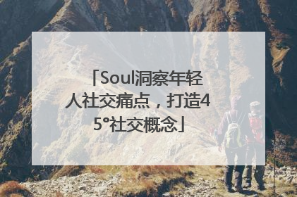Soul洞察年轻人社交痛点，打造45°社交概念