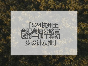 S24杭州至合肥高速公路宣城段一期工程初步设计获批