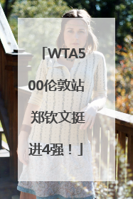 WTA500伦敦站 郑钦文挺进4强！