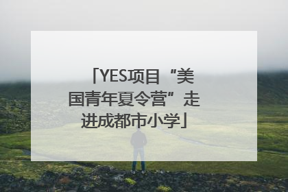 YES项目“美国青年夏令营”走进成都市小学