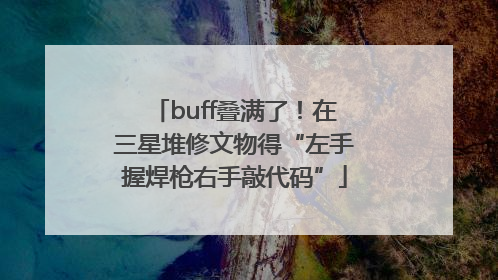 buff叠满了！在三星堆修文物得“左手握焊枪右手敲代码”